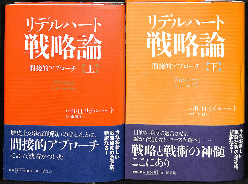 リデルハート戦略論 間接的アプローチ 上下巻揃 B・H・リデルハート 著 市川良一 訳 古本よみた屋 おじいさんの本、買います。