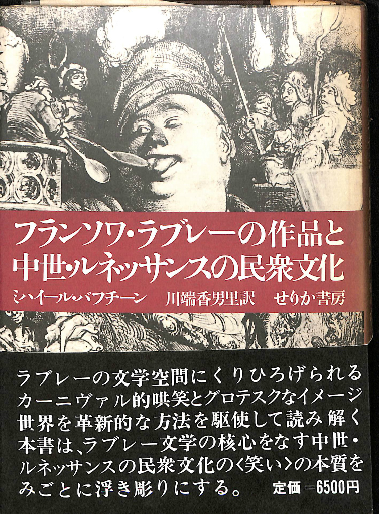 フランソワ・ラブレーの作品と中世・ルネッサンスの民衆文化 ミハイール・バフチーン 著 川端香男里 訳 古本よみた屋 おじいさんの本、買います。