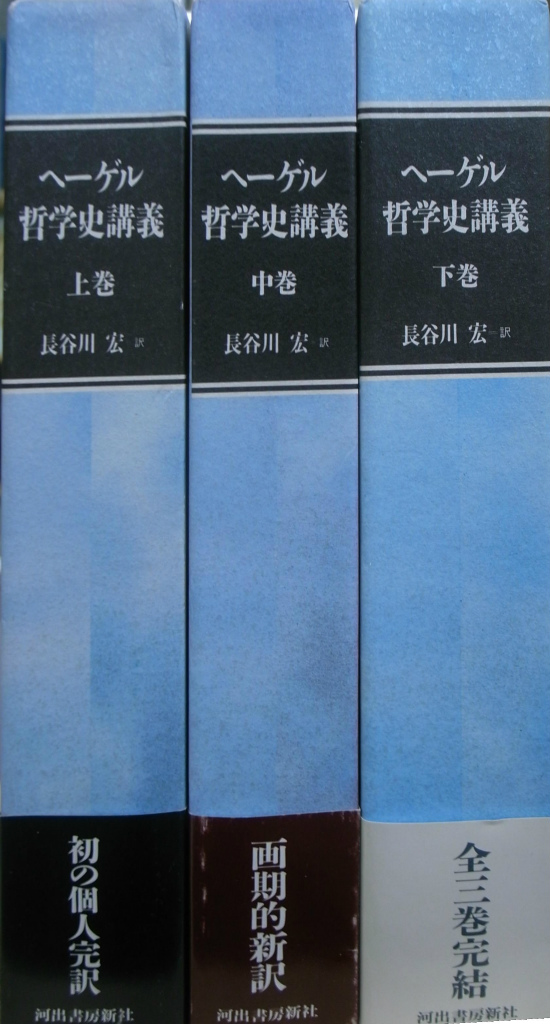 哲学史講義 上中下巻揃(G・W・F・ヘーゲル 著 長谷川宏 訳) / (有)よ 