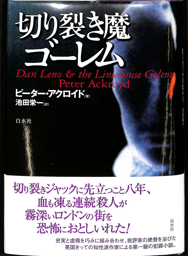 切り裂き魔ゴーレム ピーター・アクロイド 著 池田栄一 訳 古本よみた屋 おじいさんの本、買います。