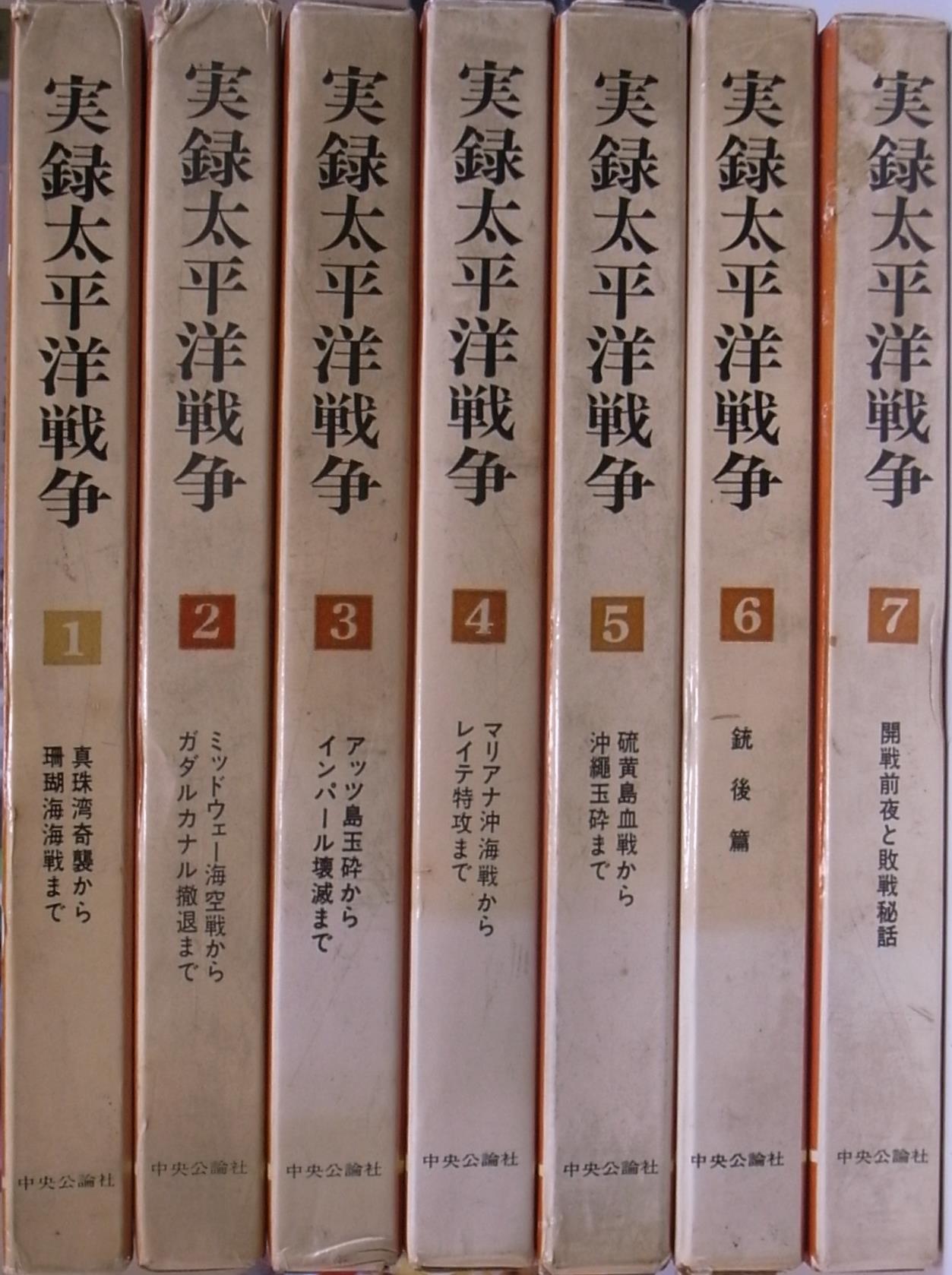実録太平洋戦争 全7冊揃 伊藤正徳 富岡定俊 稲田正純 監修 古本よみた屋 おじいさんの本、買います。
