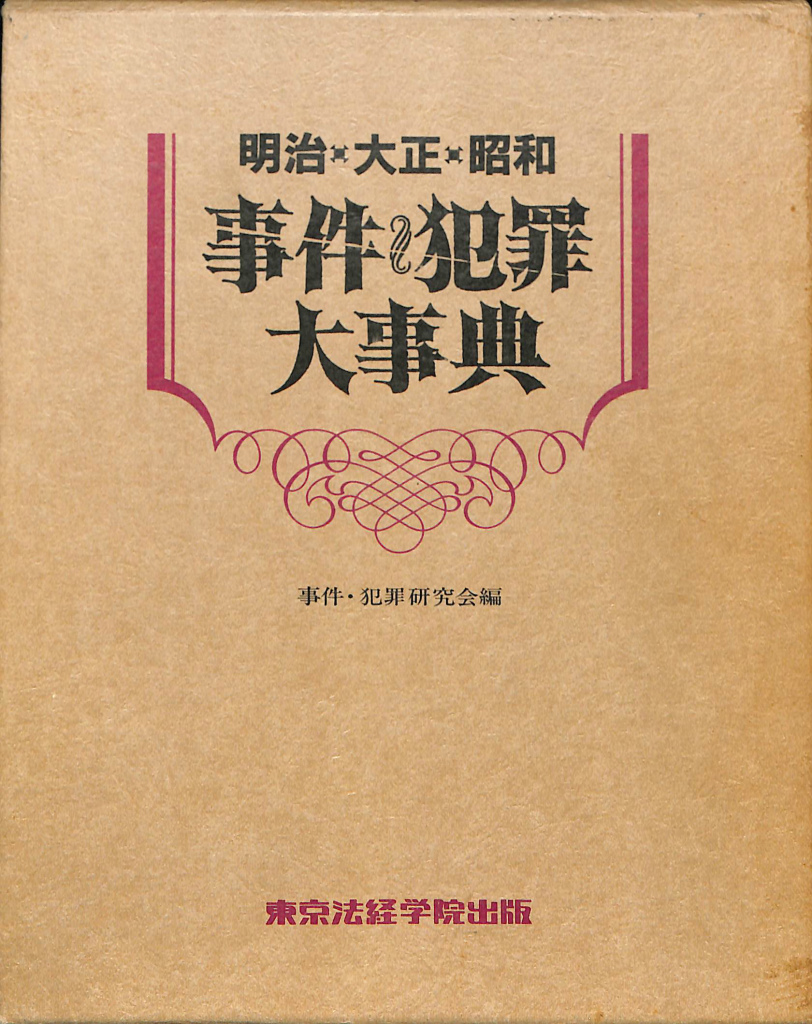 明治 大正 昭和 事件犯罪大事典 事件・犯罪研究会編 事件・犯罪研究会 編 古本よみた屋 おじいさんの本、買います。
