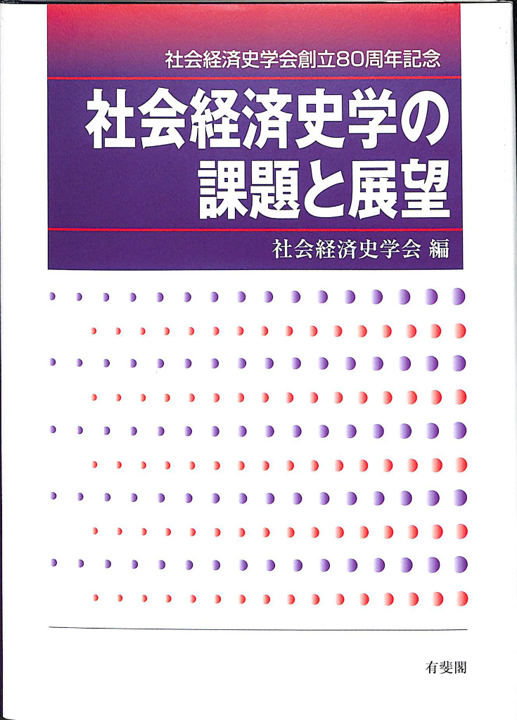 社会経済史学の課題と展望 社会経済史学会創立80周年記念 社会経済史学会 編 古本よみた屋 おじいさんの本、買います。