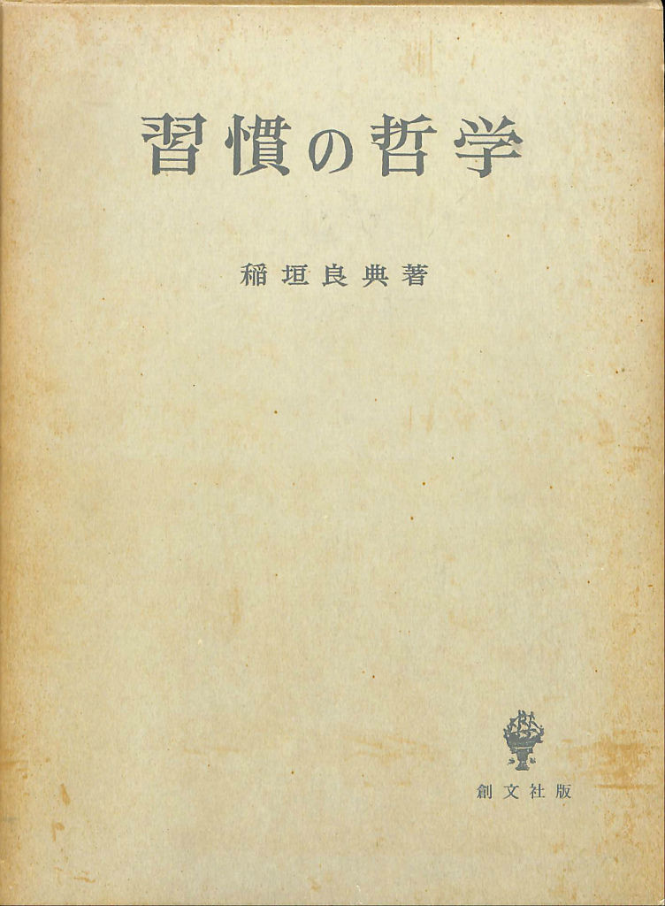 習慣の哲学