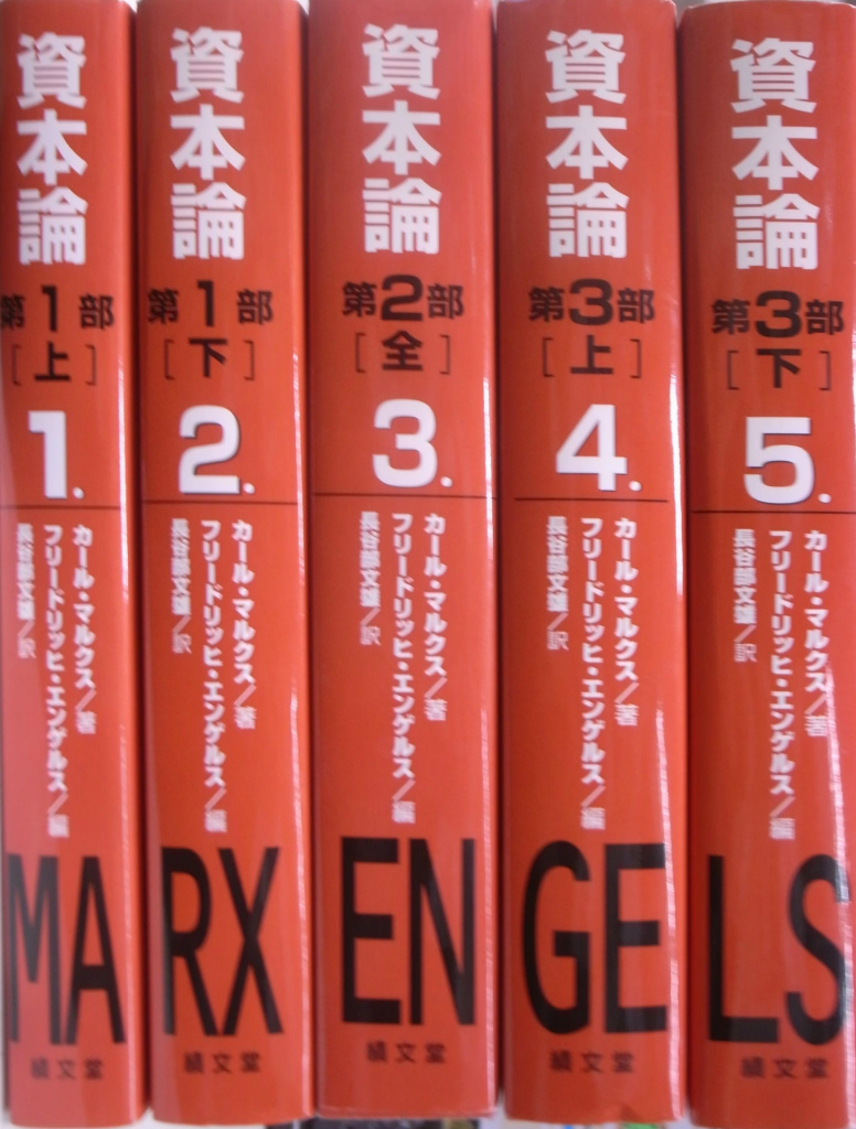 資本論 全5冊揃 カール・マルクス 著 フリードリッヒ・エンゲルス 編 長谷部文雄 訳 古本よみた屋 おじいさんの本、買います。