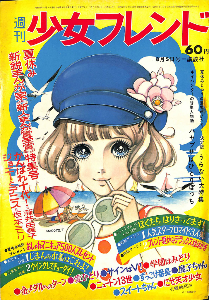 別冊少女フレンド1975年9月号　夏休みまんが祭りデラックス特大号！ 別冊少女フレンド1975年9月号 夏休みまんが祭りデラックス特大号