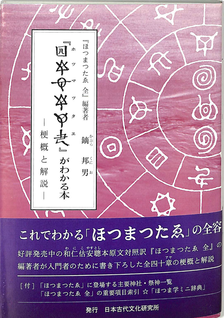 【2025】お歳暮・冬ギフト ホツマツタエ」がわかる本 古本、中古 / 1(鏑邦男) ホツマ選書 人文