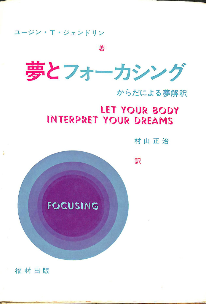夢とフォーカシング からだによる夢解釈 ユージン・T・ジェンドリン 著 村山正治 訳 古本よみた屋 おじいさんの本、買います。
