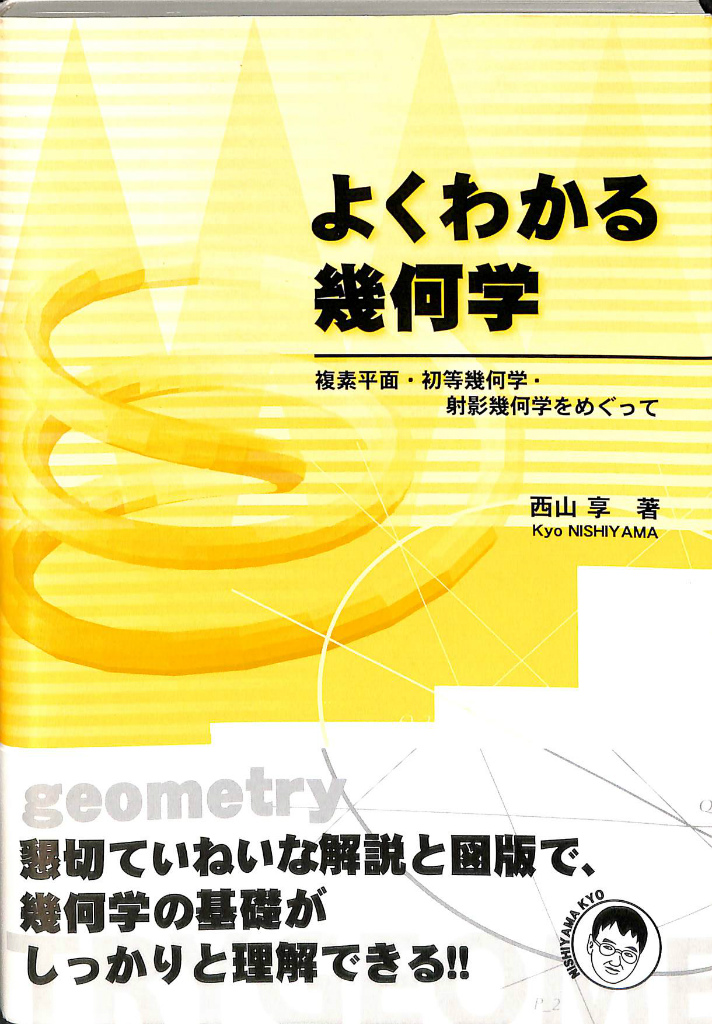 よくわかる幾何学 複素平面・初等幾何学・射影幾何学をめぐって 西山享 著 古本よみた屋 おじいさんの本、買います。