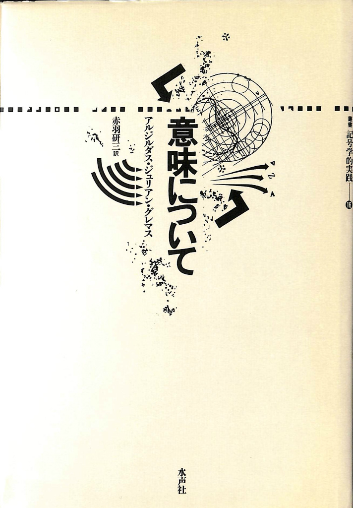 物語のディスクール 方法論の試み 叢書 記号学的実践 2 物語の