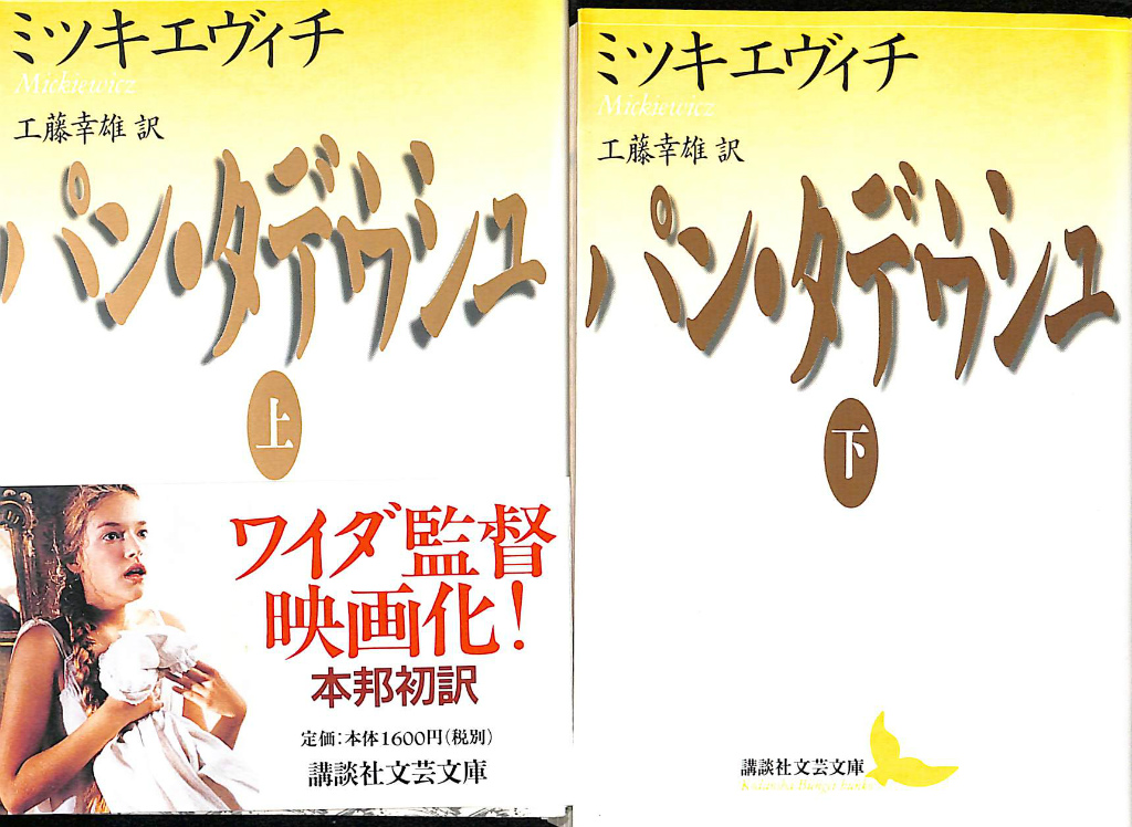 パン・タデウシュ〈下〉 (講談社文芸文庫) (shin-