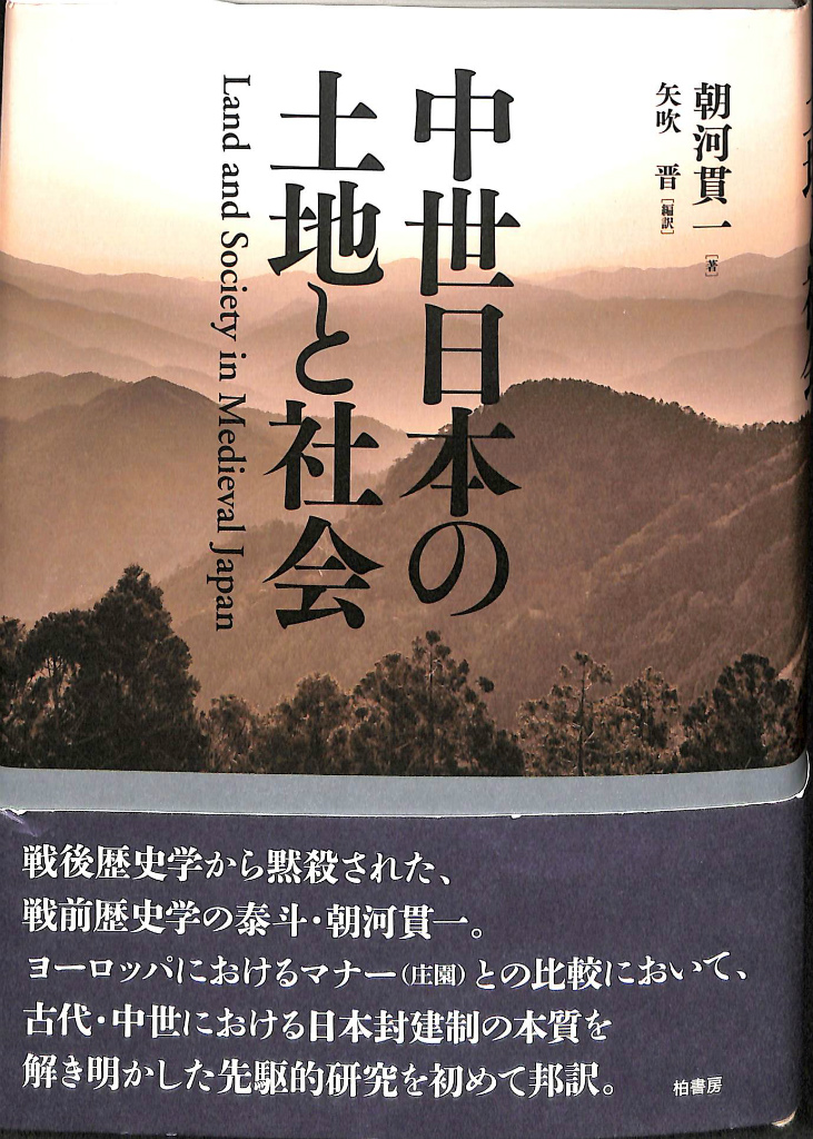 中世日本の土地と社会 / 朝河貫一／著　矢吹晋／編訳 中世日本の土地と社会 &frasl; 朝河貫一／著 矢吹晋／編訳