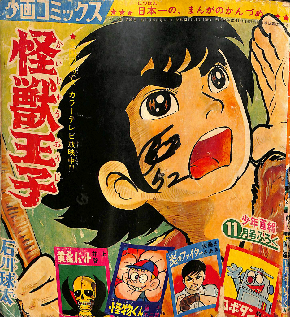 少画コミックス 少年画報昭和４２年１１月号ふろく 怪獣王子(石川球太 ほか) / (有)よみた屋 吉祥寺店 / 古本、中古本、古書籍の通販は「日本の古本屋」  / 日本の古本屋