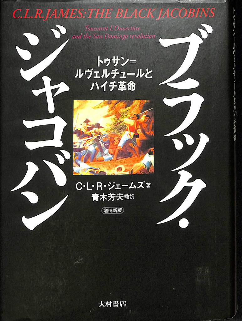 増補版 ブラック・ジャコバン トゥサン＝ルヴェルチュールとハイチ革命(C・L・R・ジャームズ 著 青木芳夫 監訳) (有)よみた屋 吉祥寺店  古本、中古本、古書籍の通販は「日本の古本屋」 日本の古本屋