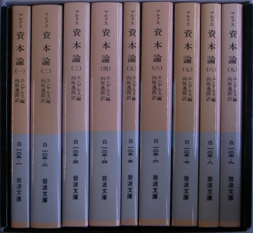 マルクス 資本論 初版本 全セット 岩波書店