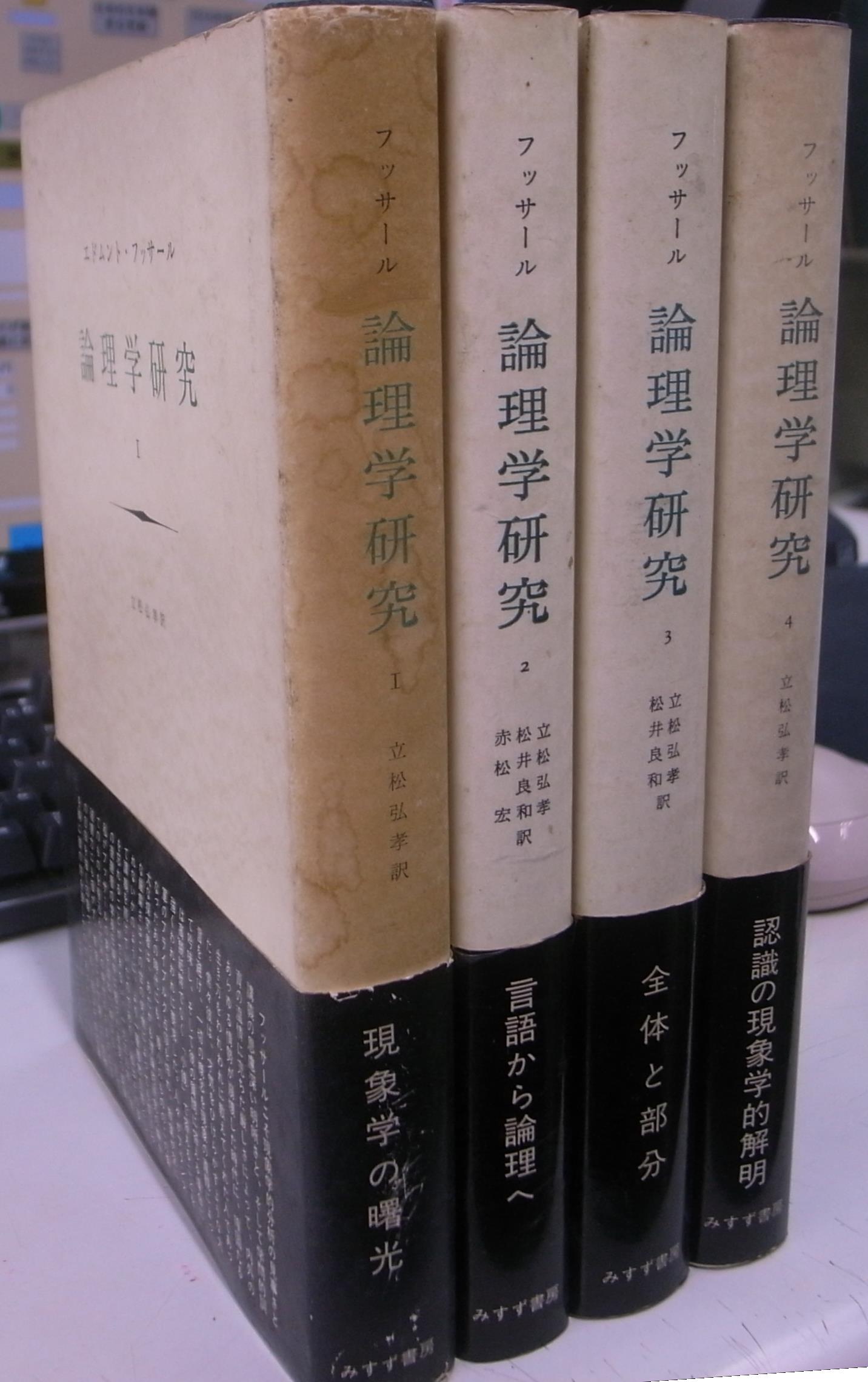論理学研究　フッサール　みすず書房　全4冊 フッサール 論理学研究 全4巻揃(エドムント・フッサール 立松