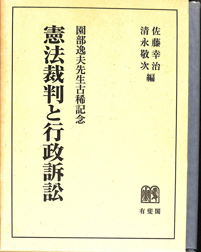 憲法裁判と行政訴訟 園部逸夫先生古稀記念 佐藤幸治 清永敬次 編 古本よみた屋 おじいさんの本、買います。