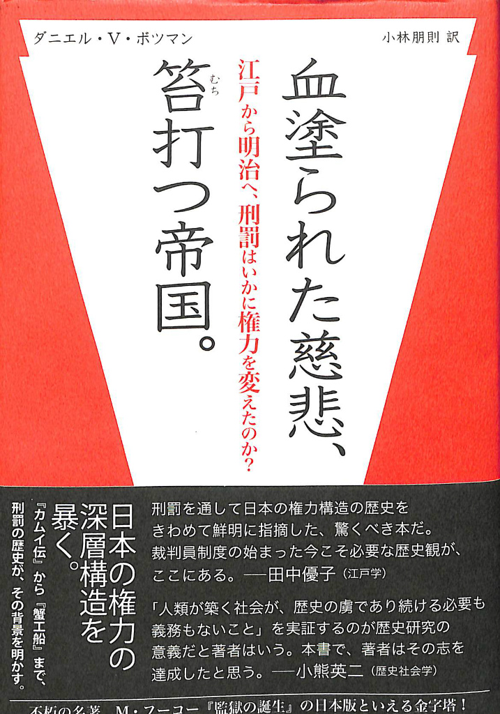 血塗られた慈悲、笞打つ帝国。 江戸から明治へ、刑罰はいかに権力を変えたのか? ダニエル・V・ボツマン 著 小林朋則 訳 | 古本よみた屋 お ...