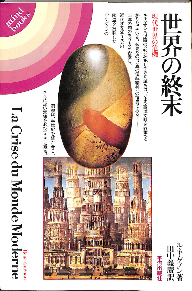 中古】 世界の終末 現代世界の危機/平河出版社/ルネ・ゲノン