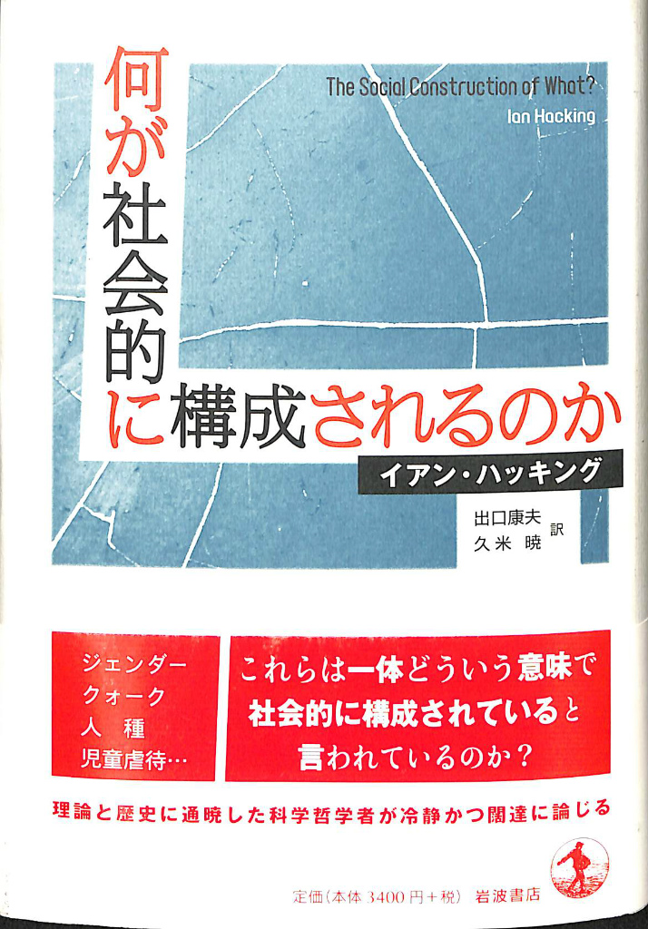何が社会的に構成されるのか 何が社会的に構成されるのか(イアン・ハッキング 著 出口康生