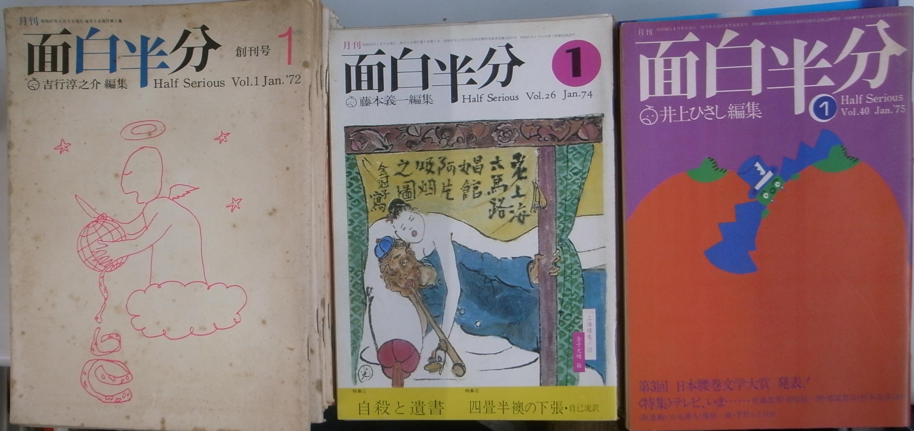 金子光晴　藤本義一　井上ひさし　...　野坂昭如　開高健　号、１１月臨時増刊号　五木寛之　面白半分　半村良　創刊号～７５年１月号、７８年７月号～７９年３月号、７９年６～８月号、７９年１０月号、７３年１０月臨時増刊号、７４年５月臨時増刊号、８月臨時増刊　計５４冊(吉行淳之介