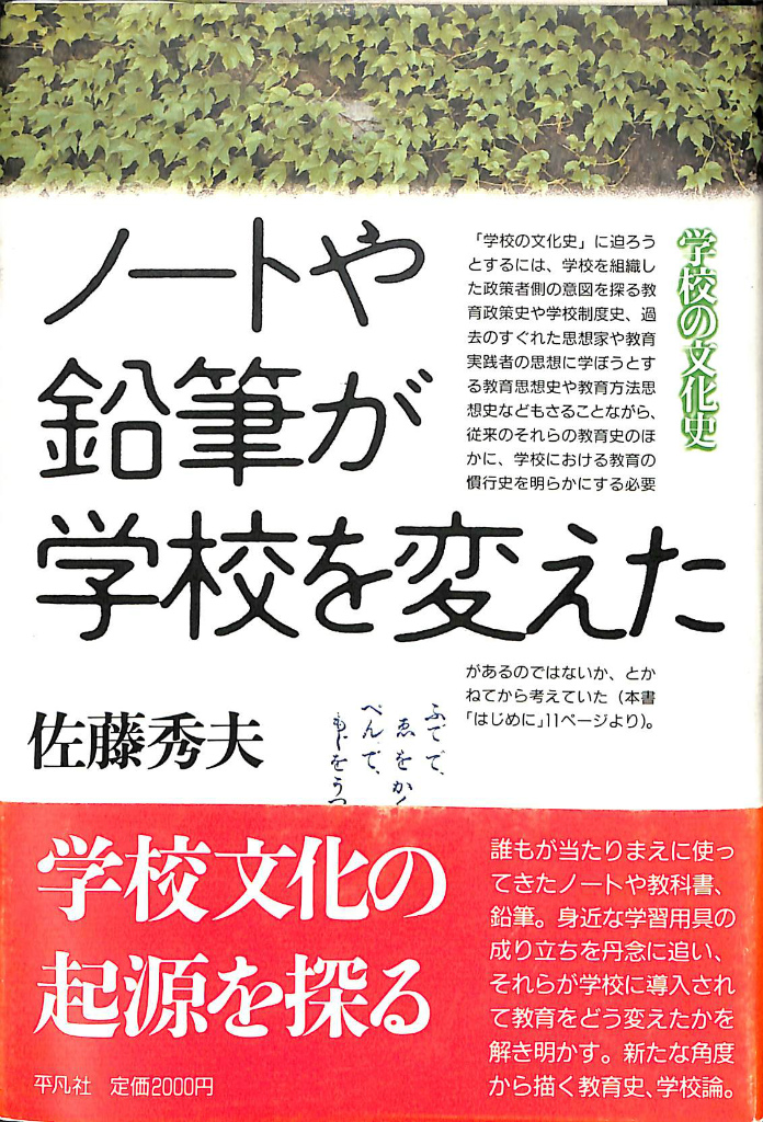売れ筋・人気アイテム 商品 ノートや鉛筆が学校を変えた(佐藤秀夫) 古本、中古本、古書籍 / 人文+社会