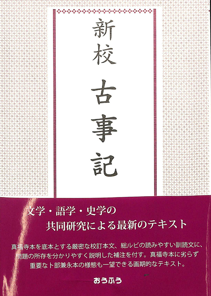 新校古事記(沖森卓也 佐藤信 矢嶋泉 著 ) / (有)よみた屋 吉祥寺店
