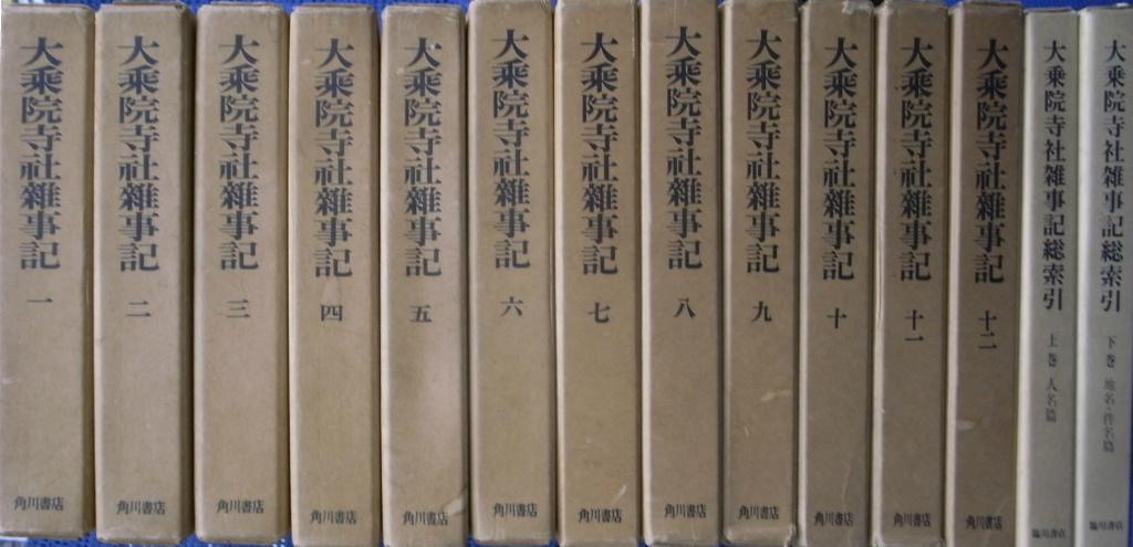 大乗院寺社雑事記 本巻全12巻+総索引上下巻 全14冊 辻善之助 編 古本よみた屋 おじいさんの本、買います。