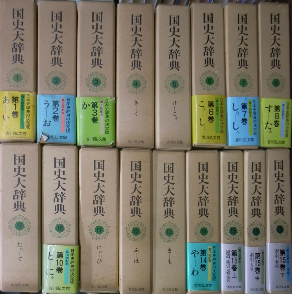 国史大辞典 吉川弘文館 全15巻 計17冊揃