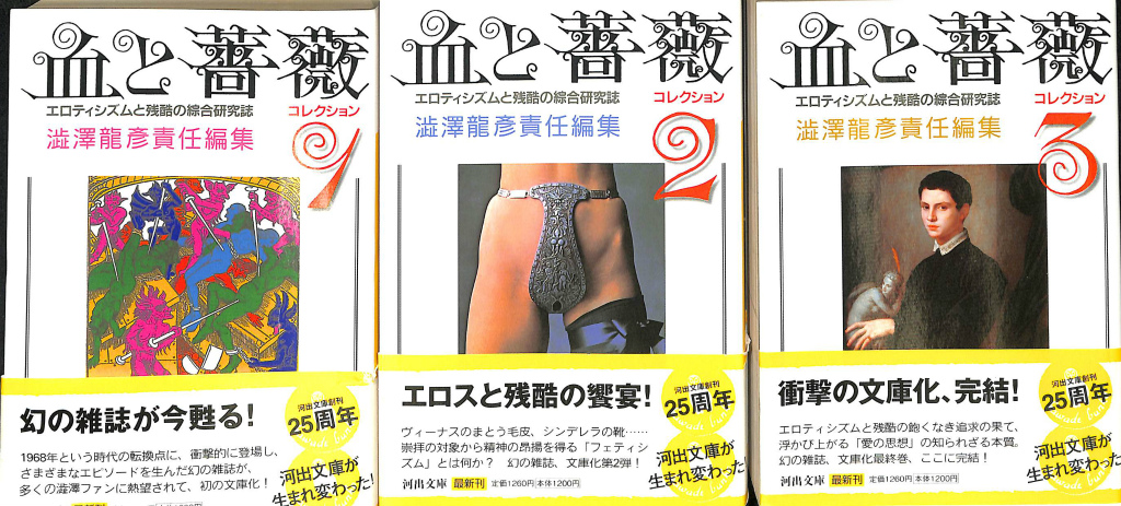 「血と薔薇」 澁澤龍彦 責任編集 ３部 血と薔薇 創刊号～第3号 3冊セット 編：澁澤龍彦 天声出版