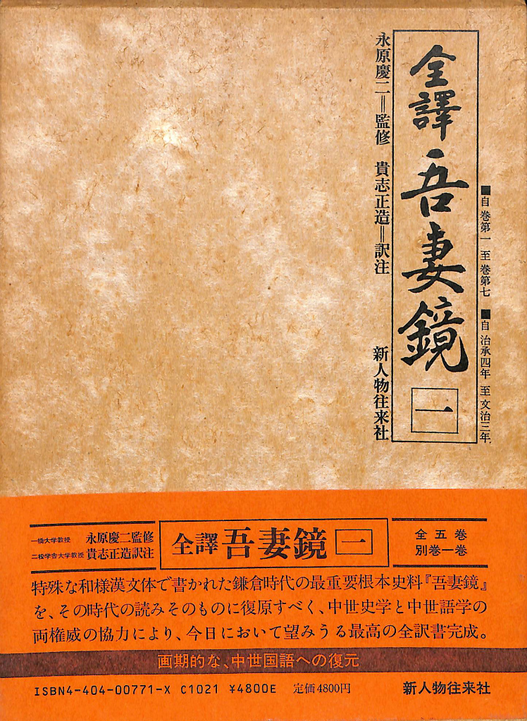 全譯 吾妻鏡 第一巻(永原慶二 監修 貴志正造 訳注) / (有)よみた屋