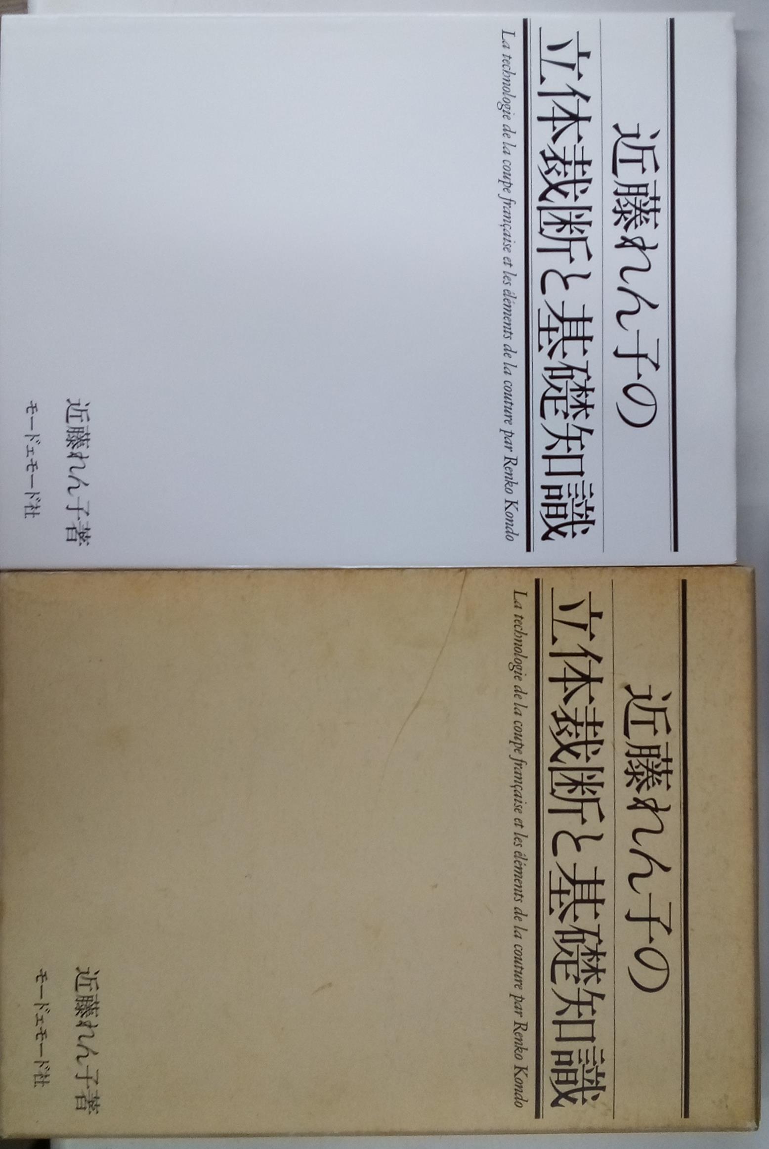 近藤れん子の立体裁断と基礎知識　モードェモード社