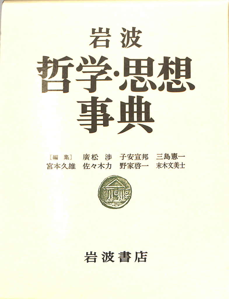 岩波哲学・思想事典 廣松渉 子安宣邦 三島憲一 宮本久雄 佐々木力 野家啓一 末木文美士 編 古本よみた屋 おじいさんの本、買います。