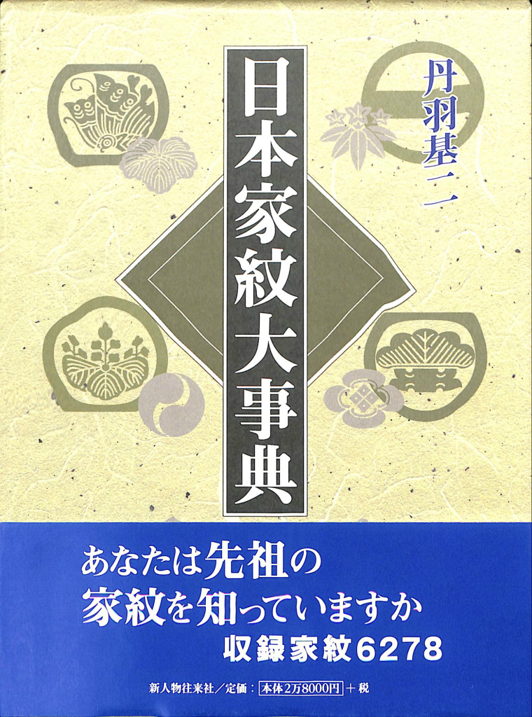 家紋大事典 日本家紋大事典(丹羽基二) / 古本、中古本、古書籍の通販は「日本の