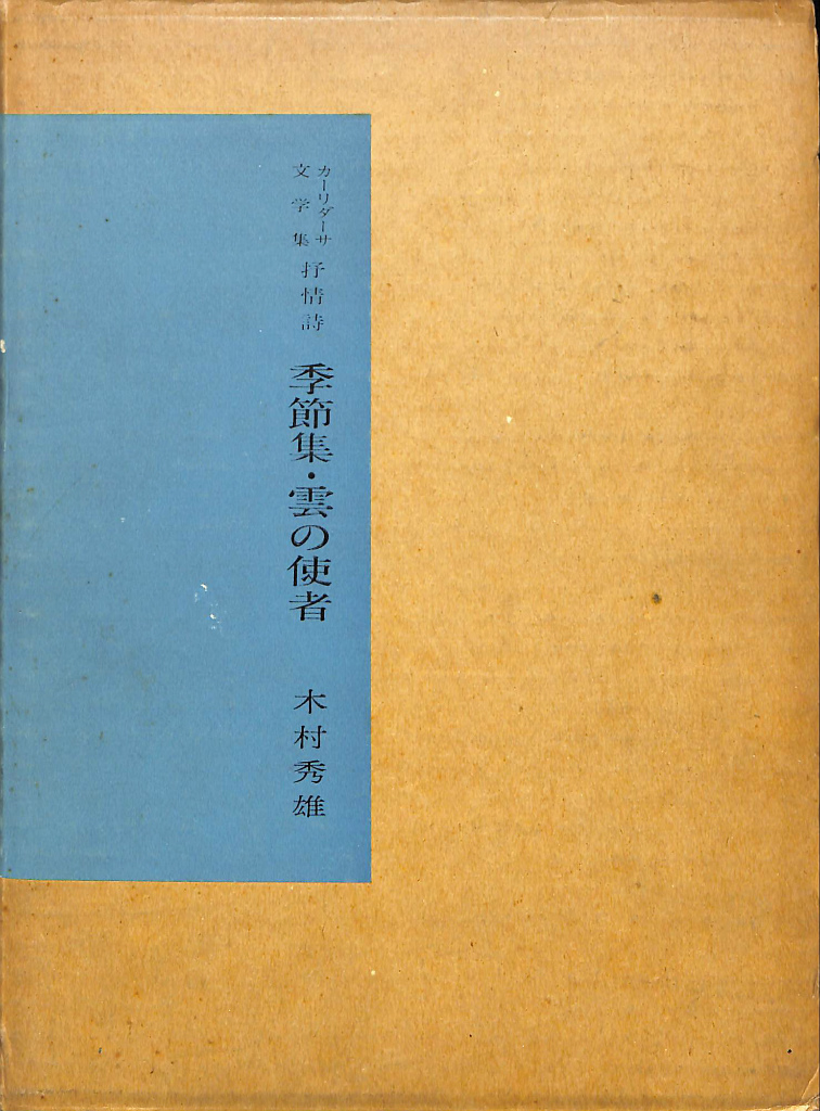 カーリダーサ文学集 抒情詩 季節集・雲の使者 カーリダーサ 著 木村英雄 訳 古本よみた屋 おじいさんの本、買います。