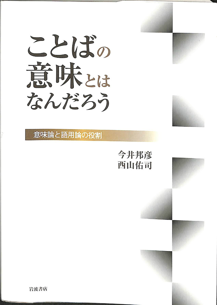 おすすめプライズ｜株式会社タイトー ことばの意味とはなんだろう 意味論と語用論の役割(今井邦彦 人文+社会