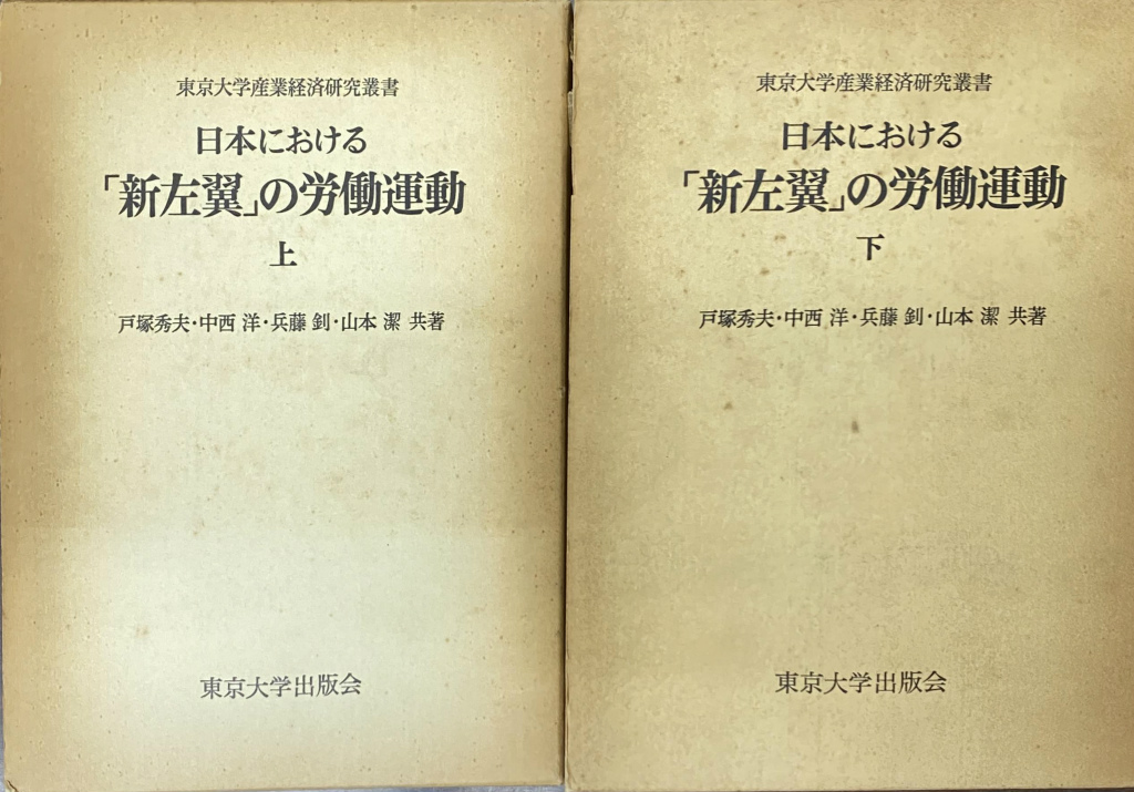 日本における「新左翼」の労働運動〈下〉 (1976年) (東京大学産業経済研究叢