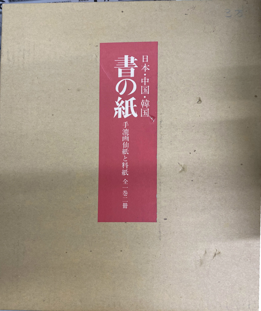 書の紙 手漉画仙紙と料紙 全一卷二册 日本 中国 韓国 毎日新聞社 紙