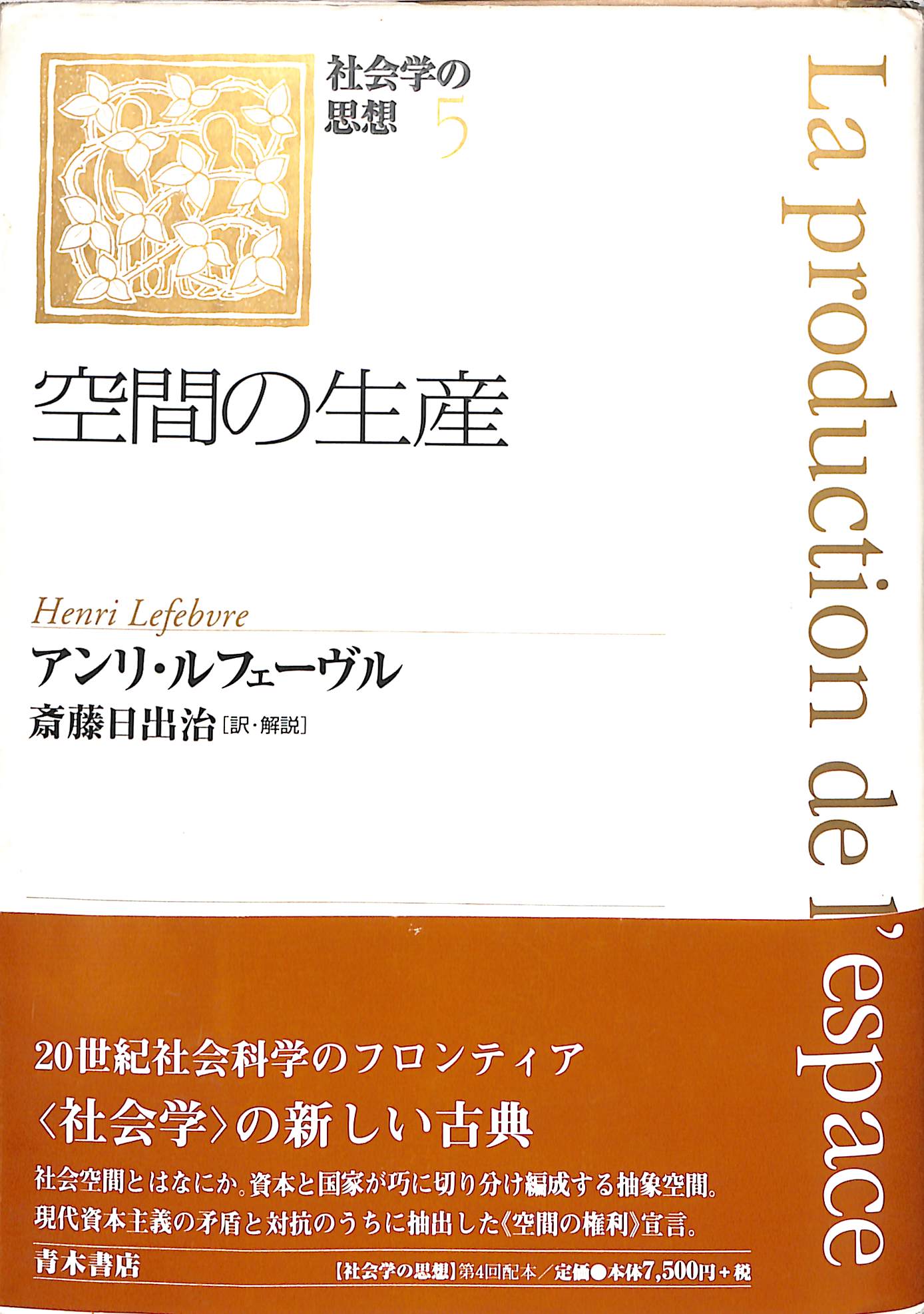 【絶版】空間の生産 アンリ・ルフェーヴル 絶版】空間の生産 アンリ・ルフェーヴル （アンリ・ルフェーヴル