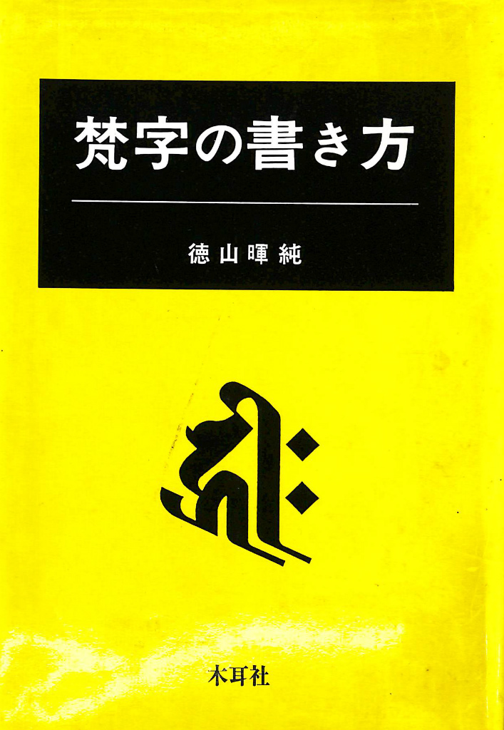 梵字の書き方(徳山暉純 著) / 古本、中古本、古書籍の通販は「日本の