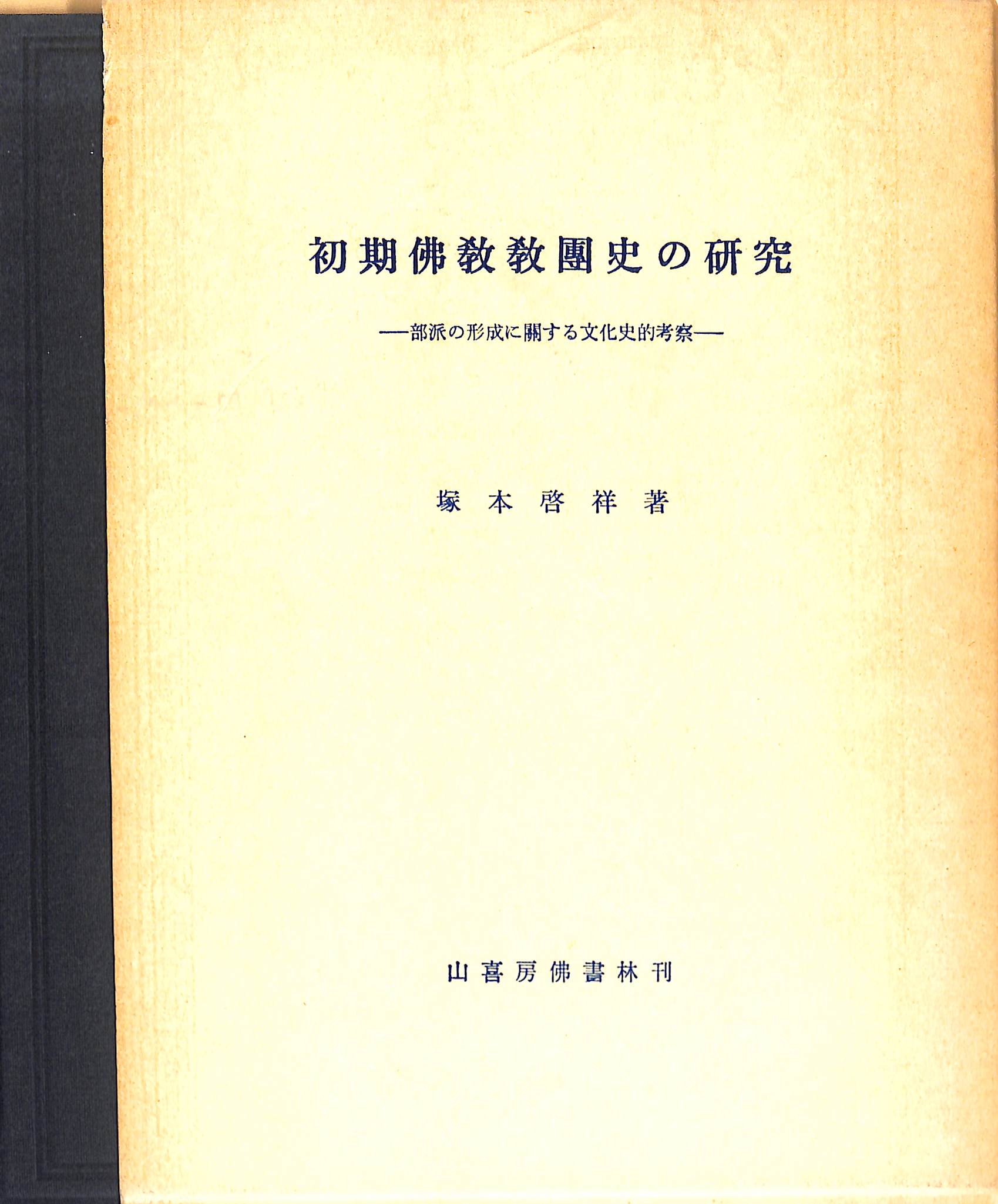 初期佛教教団史の研究 部派の形成に関する文化史的考察 塚本啓祥 著 古本よみた屋 おじいさんの本、買います。