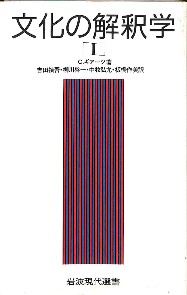 文化の解釈学１ 岩波現代選書(C・ギアーツ 著 吉田禎吾 ほか 訳 ...