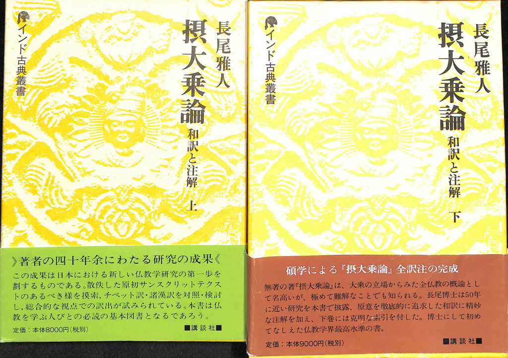 摂大乗論 和訳と注解 インド古典叢書 上下揃(長尾雅人) / 古本 摂大乗論 和訳と注解 インド古典叢書 上下揃(長尾雅人) / 古本