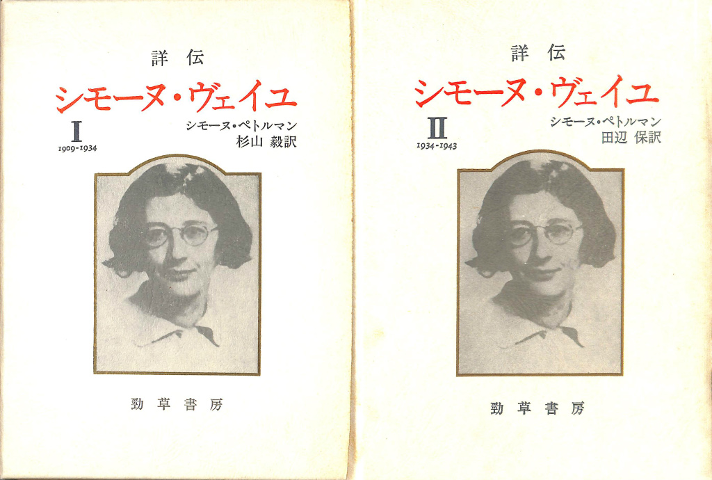 Amazon.com: 詳伝シモーヌ・ヴェイユ〈1〉1909‐1934