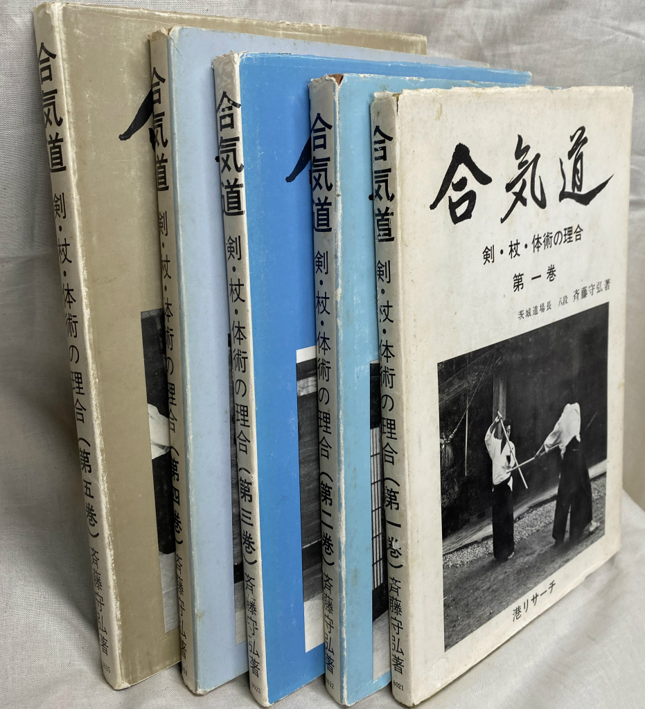 合気道 剣・杖・体術の理合 全5巻 斉藤守弘著