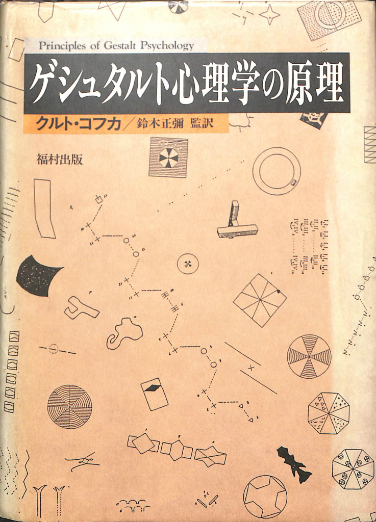 ゲシュタルト心理学の原理 クルト・コフカ 鈴木正彌 福村出版