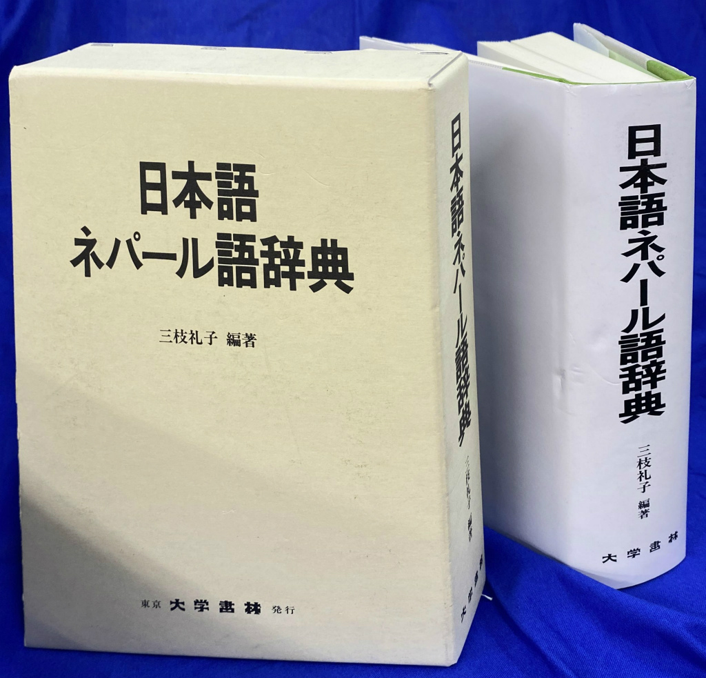 古本、中古本、古書籍の通販は「日本の古本屋」　吉祥寺店　(有)よみた屋　編著)　日本語ネパール語辞典(三枝礼子　日本の古本屋