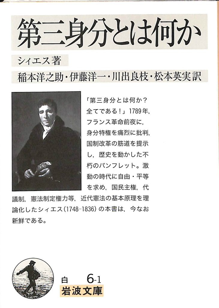 著　第三身分とは何か　(有)よみた屋　川出良枝　伊藤洋一　訳)　日本の古本屋　岩波文庫　古本、中古本、古書籍の通販は「日本の古本屋」　白６－１(シィエス　稲本洋之助　松本英実　吉祥寺店