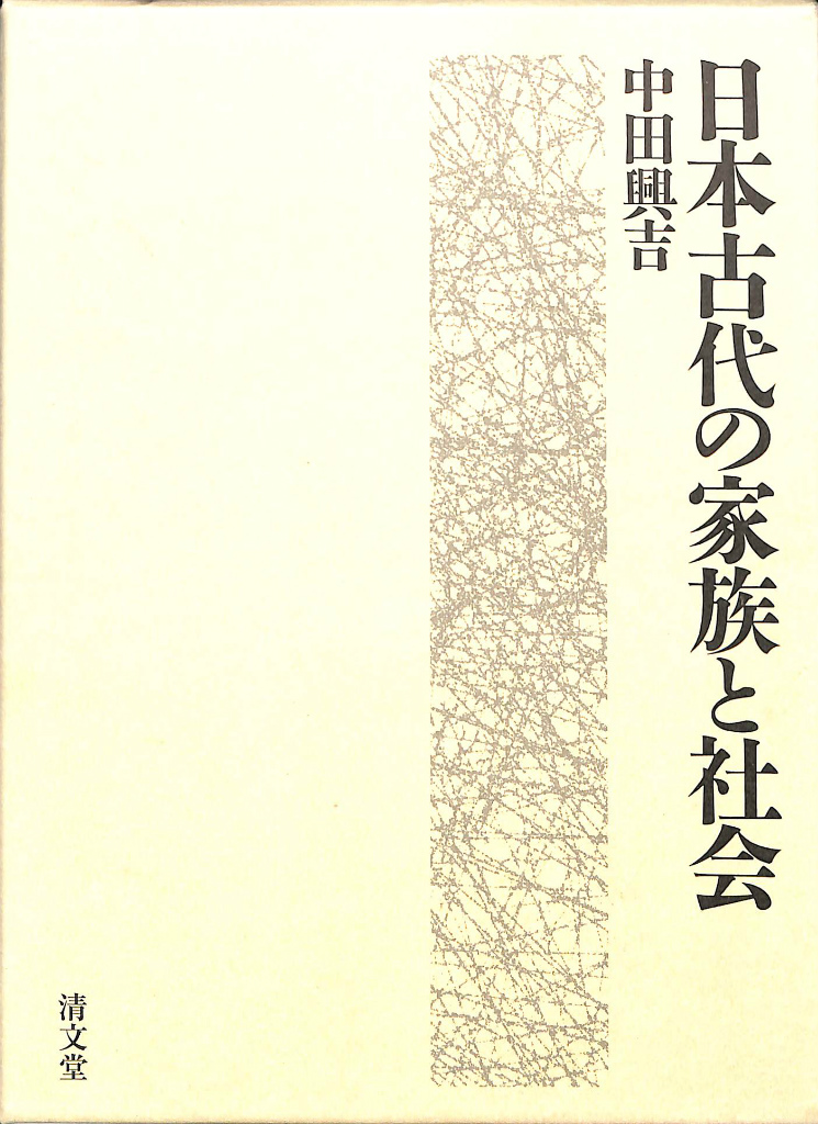 日本古代の家族と社会(中田興吉)　古本、中古本、古書籍の通販は「日本の古本屋」　日本の古本屋　(有)よみた屋　吉祥寺店