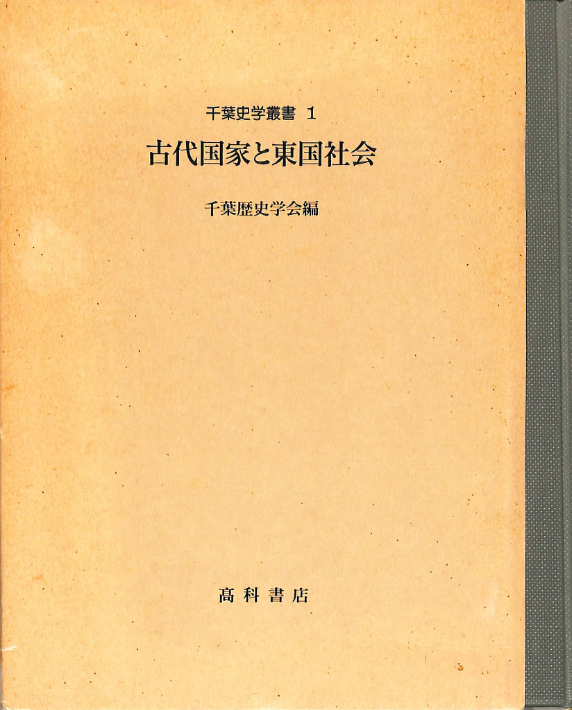 古代国家と東国社会 千葉史学叢書1 千葉歴史学会 編 古本よみた屋 おじいさんの本、買います。